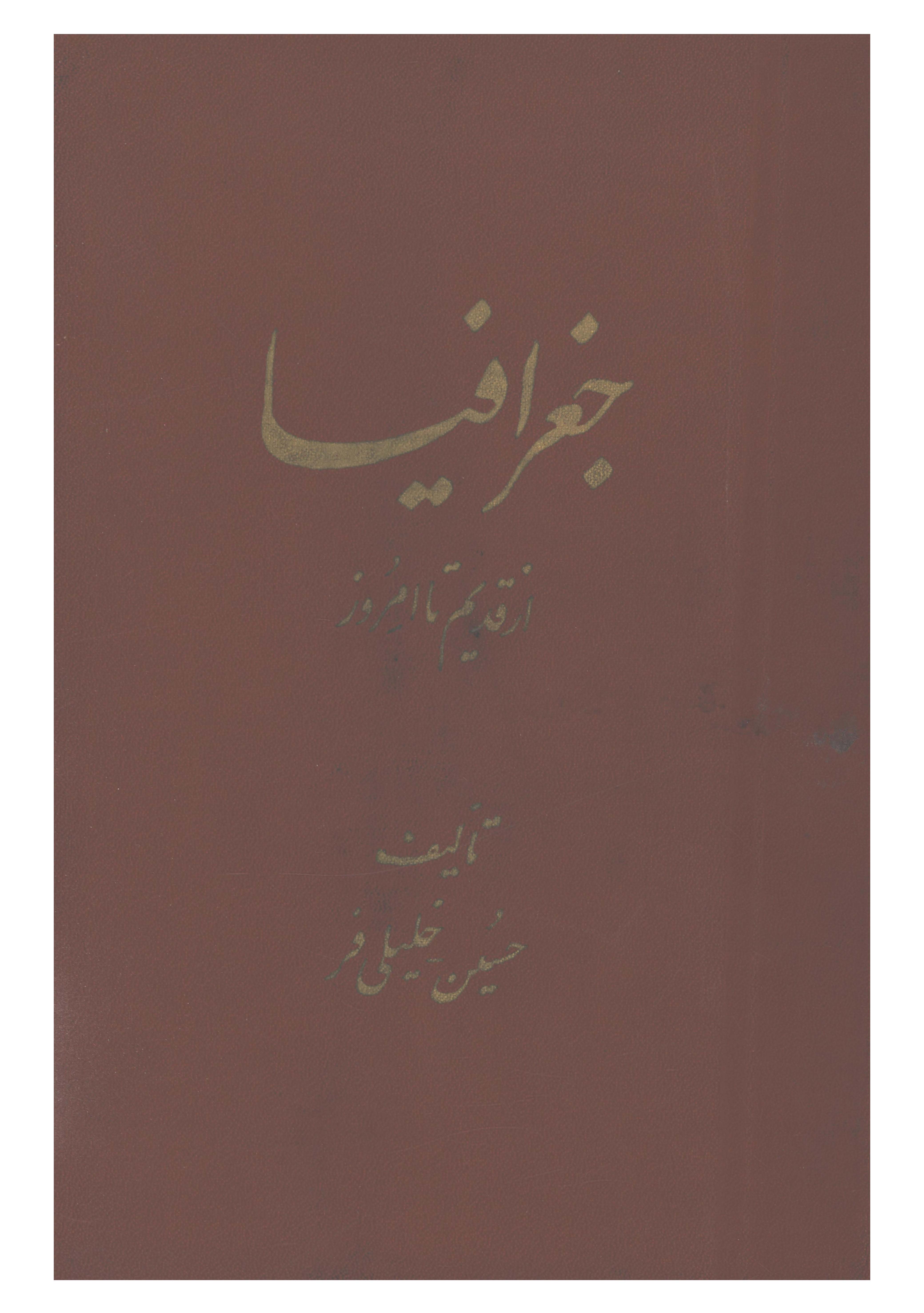 جغرافیا از قدیم تا امروز