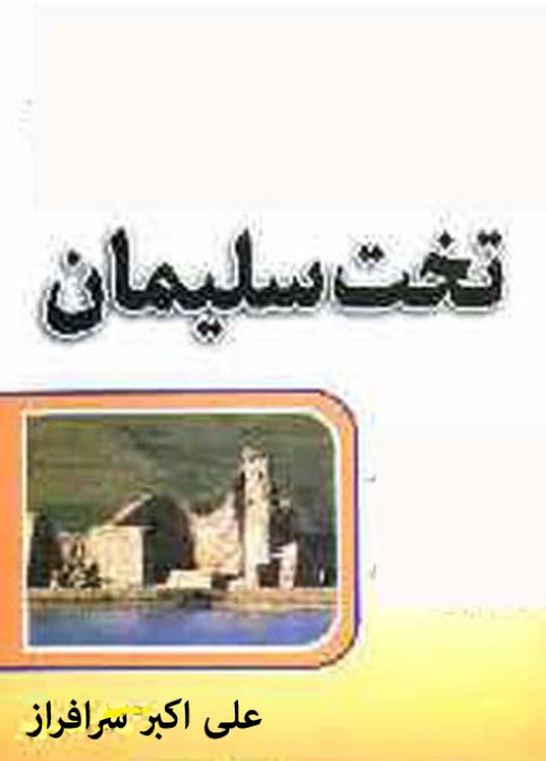 تخت سلیمان