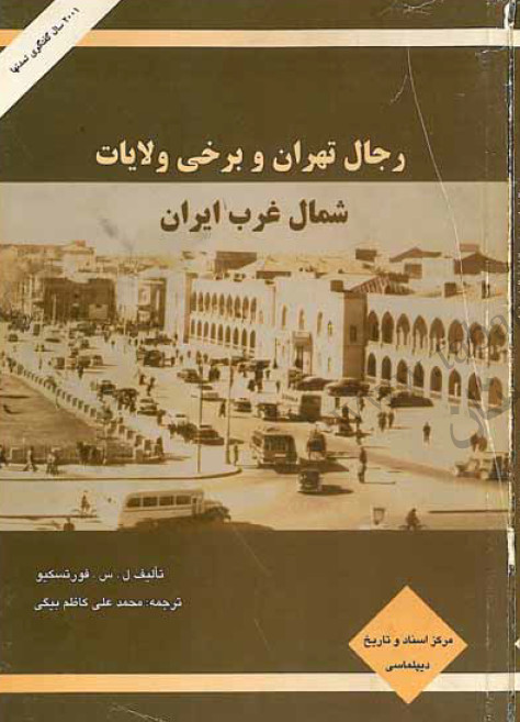 رجال تهران و برخي ولايات شمال غرب ايران