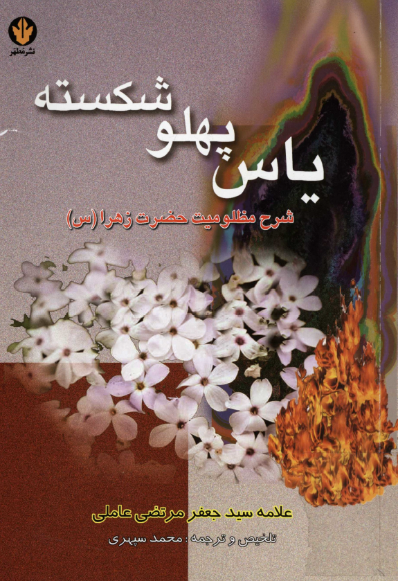ياس پهلو شکسته؛ شرح مظلوميت حضرت زهرا (س)