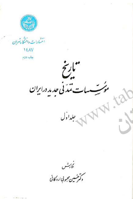 تاريخ موسسات تمدنی جديد در ايران
