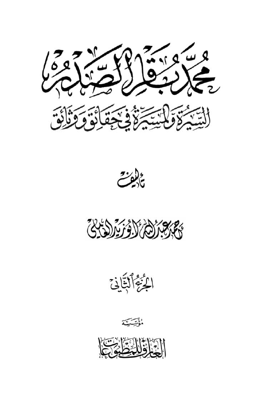 محمد باقر الصدر؛ السيره و المسيره في حقائق و وثائق