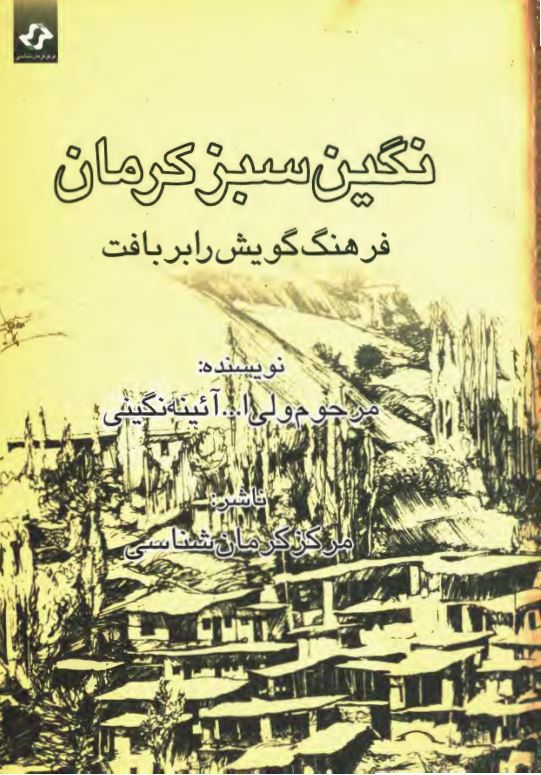 نگین سبز کرمان: واژه نامه گویش رابر بافت و فرهنگ عامیانه