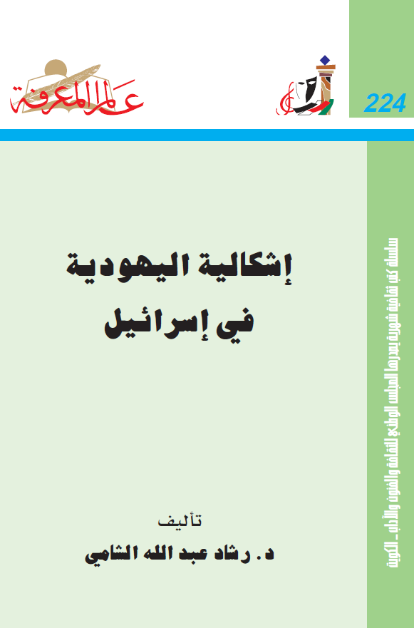 اشکالیه الیهودیه فی اسرائیل