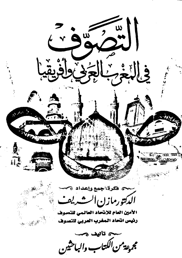 التصوف فی المغرب العربی و افریقیا