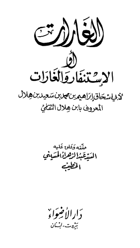 الغارات او الاستنفار و الغارات