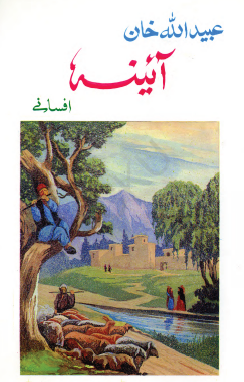 آیینه عبیدالله خان افسانی