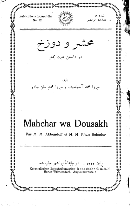 محشر و دوزخ (دو داستان عبرت بخش)