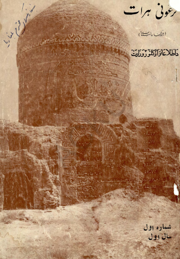هرات باستان (لرغونی هرات) (سال اول، شماره اول، جدی و دلو و حوت 1358)