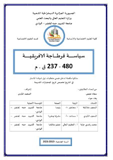 سياسة قرطاج الافريقية 480-237ق.م
