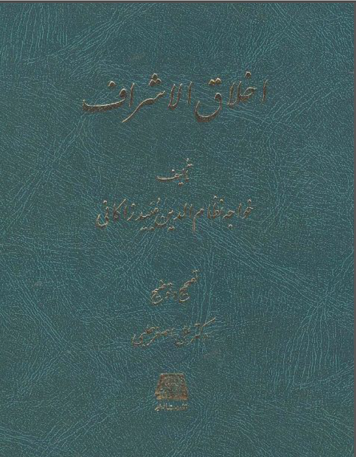 اخلاق الاشراف