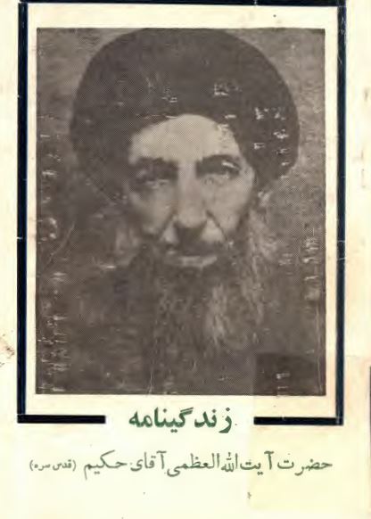 زندگينامه حضرت آيت الله العظمي سيد محسن حکيم