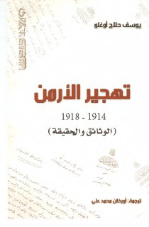 تهجير الأرمن الوثائق والحقيقة