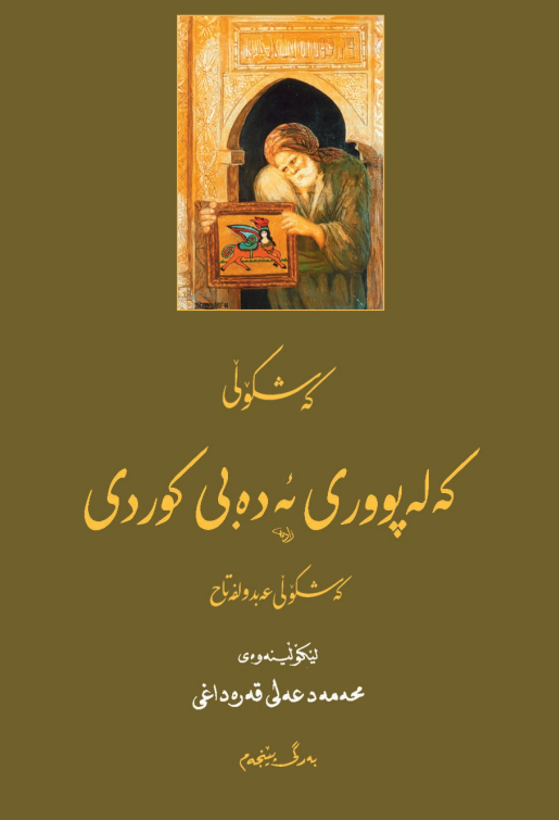 که شکولی که له پووری ئه ده بی کوردی