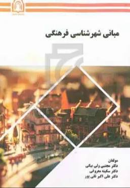 مبانی شهرشناسی فرهنگی