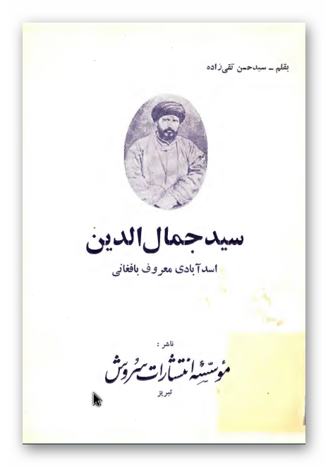 سید جمال الدین اسدآبادی معروف بافغانی