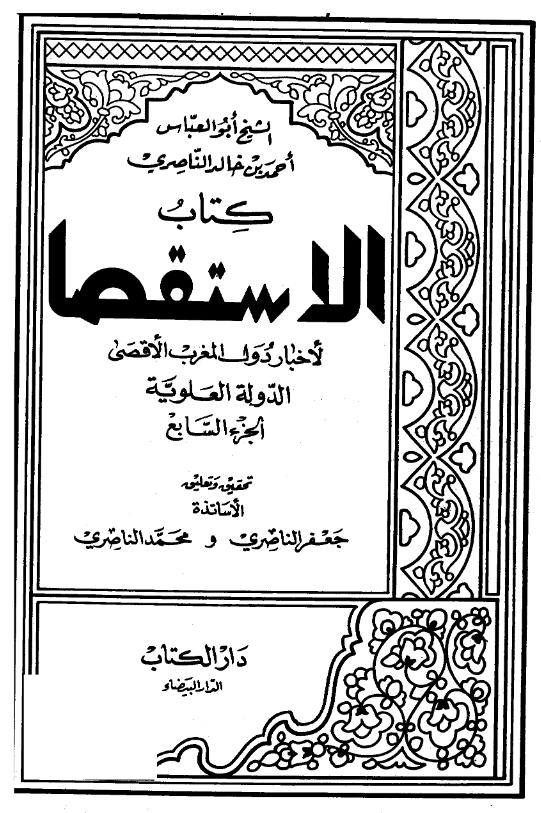 کتاب الاستقصا لاخبار دول المغرب الاقصی (الدوله العلویه)