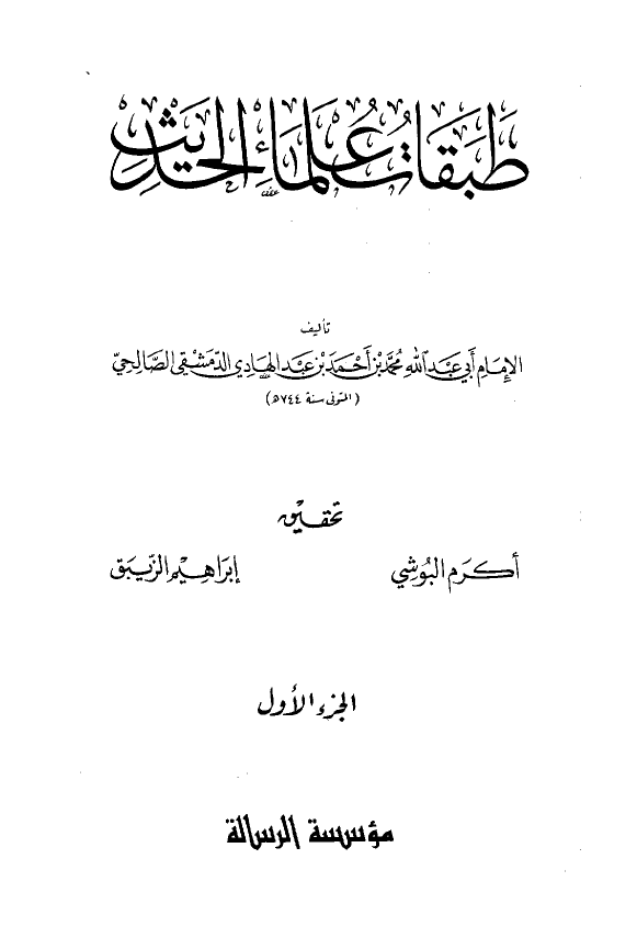 طبقات علماء الحديث