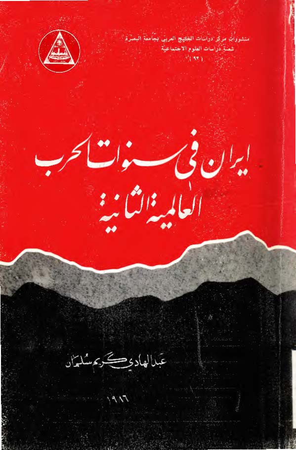 ايران في سنوات الحرب العالميه الثانيه
