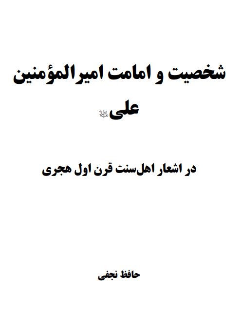شخصیت و امامت امیرالمومنین علی علیه السلام در اشعار اهل سنت قرن اول هجری
