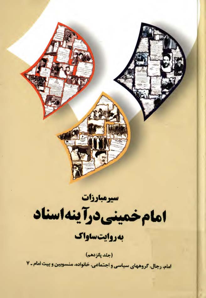 سير مبارزات امام خميني در آينه اسناد به روايت ساواک: امام، رجال، گروههاي سياسي و اجتماعي، خانواده، منسوبين و بيت امام _7
