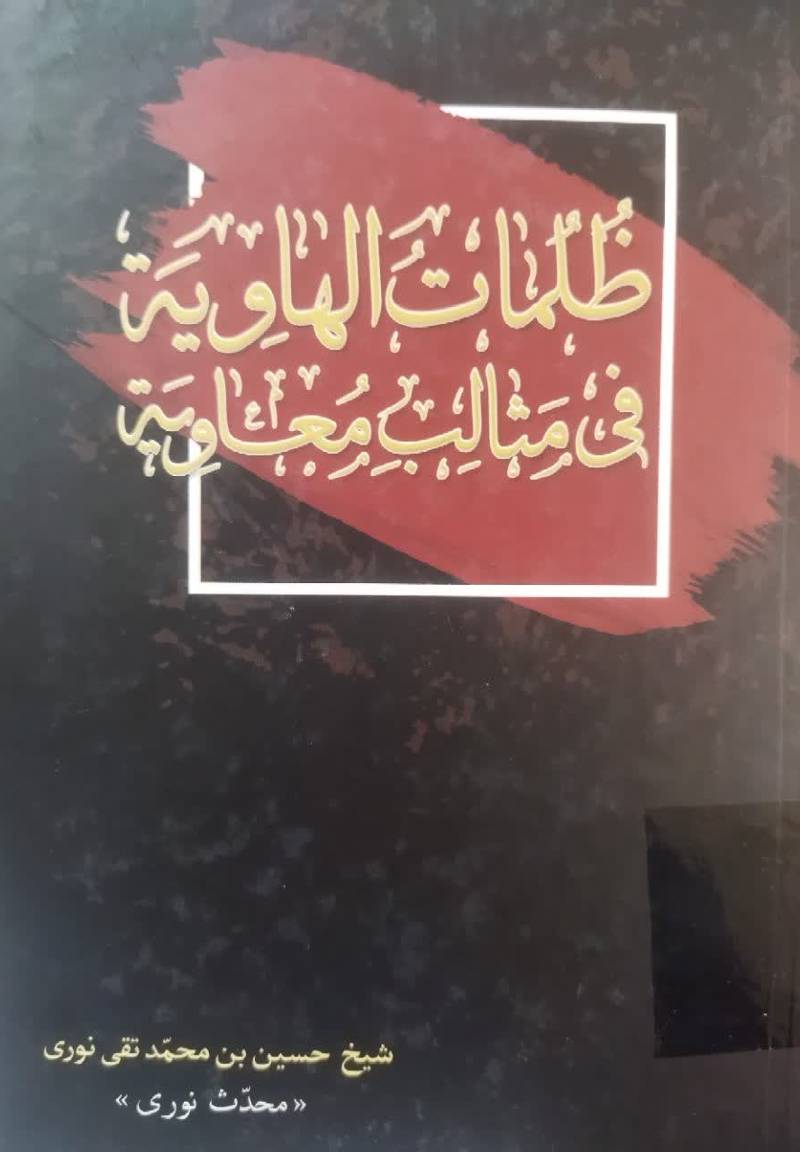 ترجمه ظلمات الهاویه فی مثالب معاویه