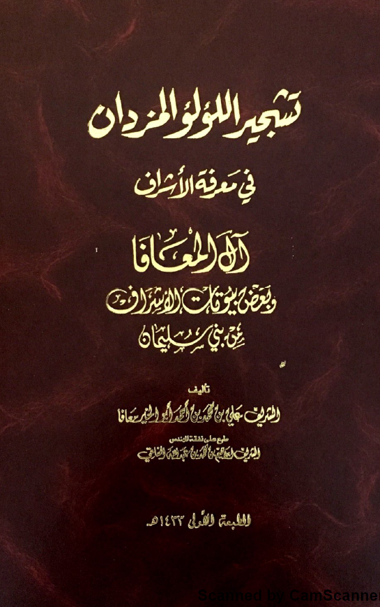 تشجیر اللولو المزدان فی معرفه الاشراف آل المعافا و بعض بیوتات الاشراف من بنی سلیمان