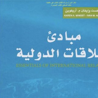 مبادئ العلاقات الدولية
