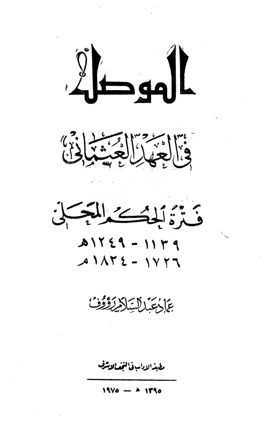 الموصل في العهد العثماني