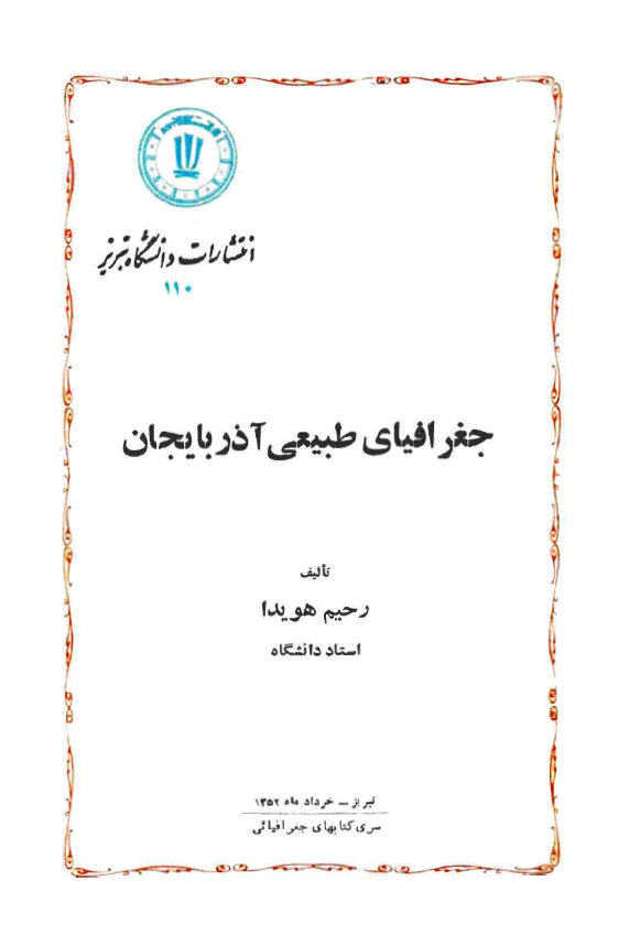 جغرافیای طبیعی آذربایجان