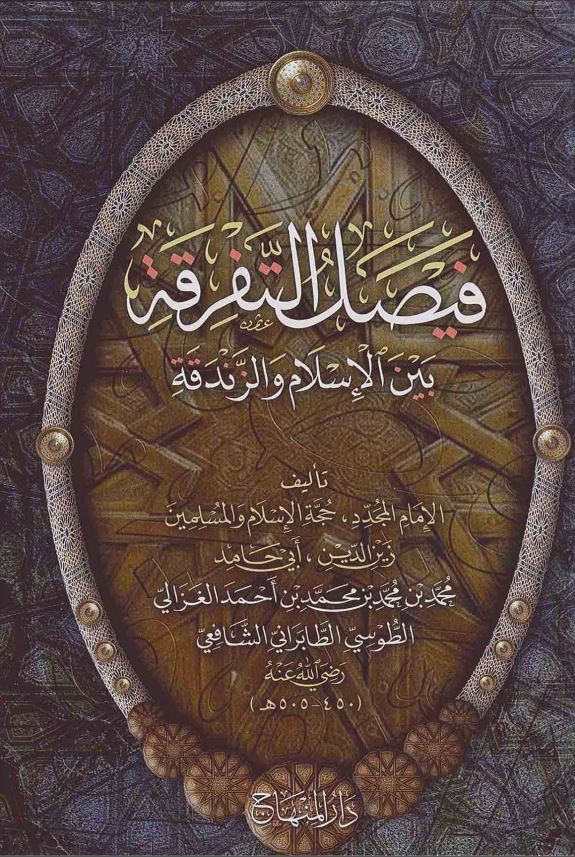 فیصل التفرقه بین الاسلام و الزندقه