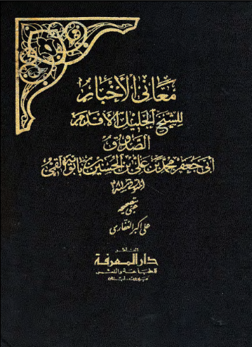معاني الاخبار