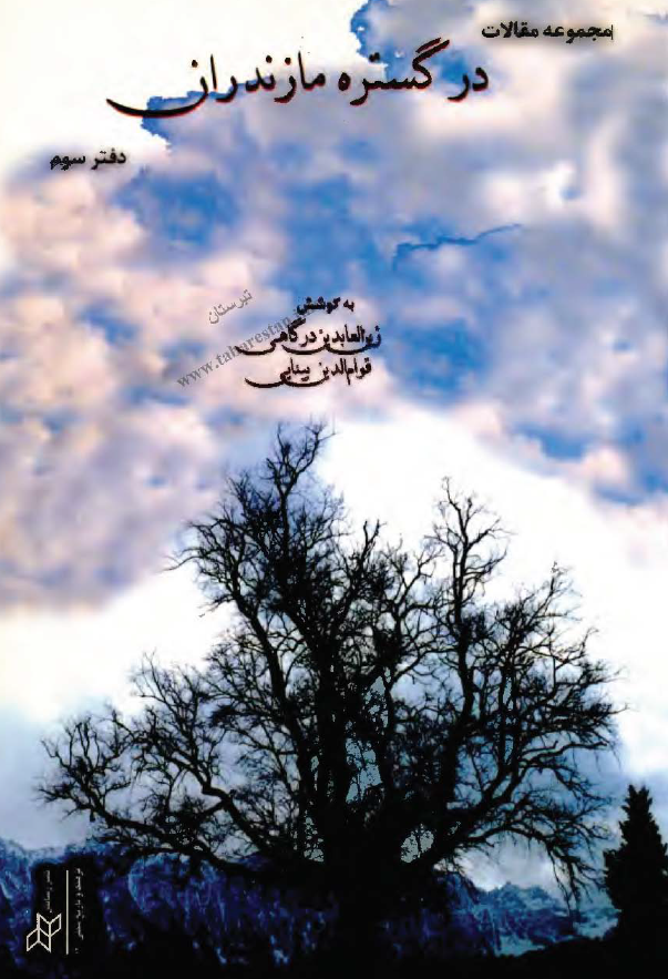 مجموعه مقالات در گستره مازندران