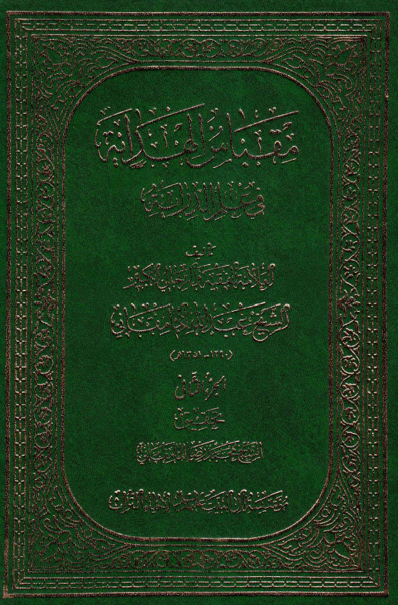 مقباس الهدايه في علم الدرايه