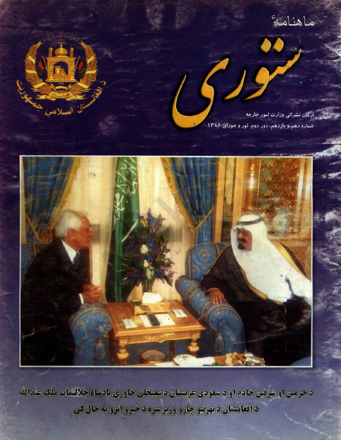 ستوری (نشریه وزارت امور خارجه)؛ دور دوم، شماره دهم و یازدهم (ثور-جوزا 1386)