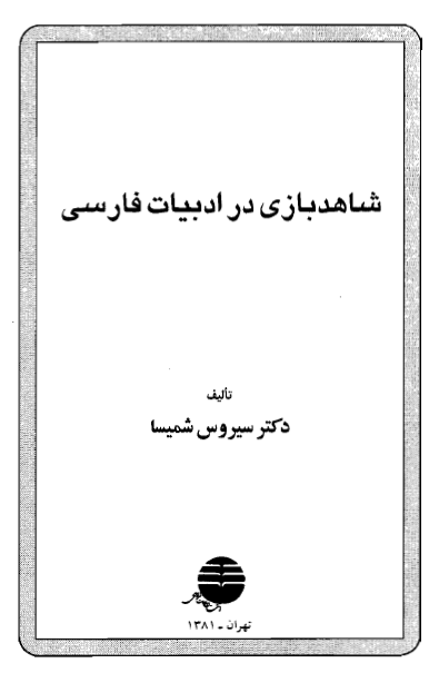 شاهد بازي در ادبيات فارسي