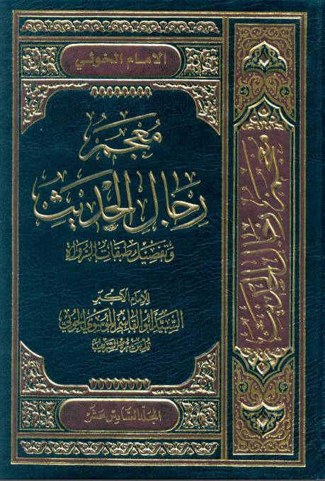 معجم رجال الحديث و تفصيل طبقات الرواة (جلد شانزدهم)