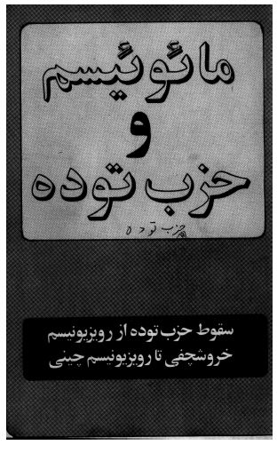 مائوئيسم و حزب توده:­ سقوط حزب توده از رويزيونيسم خروشچفی تا رويزيونيسم چينی