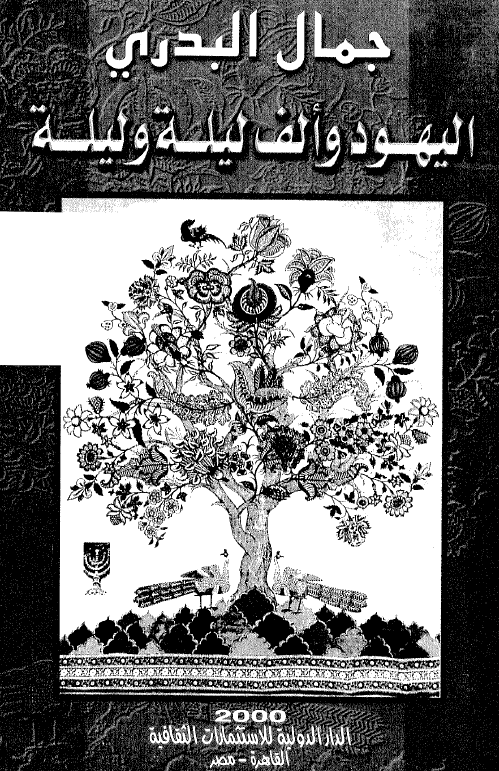 الیهود و الف لیله و لیله؛ دراسه تحلیلیه نقدیه مقارنه من الاعماق الی الآفاق