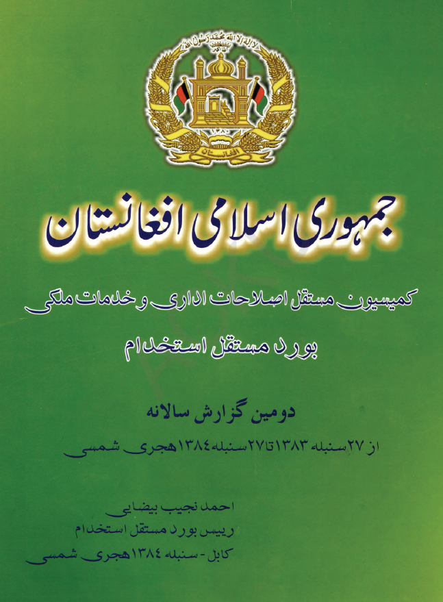 کمیسیون مستقل اصلاحات اداری و خدمات ملکی؛ بورد مستقل استخدام (دومین گزارش سالانه از 27 سنبله 1383 تا 27 سنبله 1384 هجری شمسی)