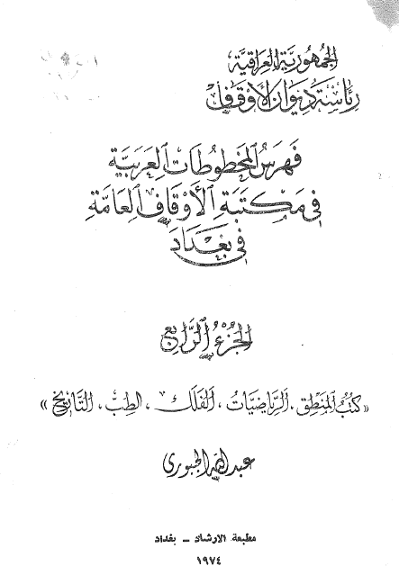 فهرس المخطوطات العربيه في مکتبه الاوقاف العامه في بغداد (کتب المنطق، الریاضیات، الفلک، الطب، التاریخ)