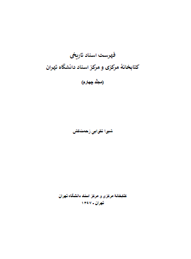 فهرست اسناد تاریخی کتابخانه مرکزی و مرکز اسناد دانشگاه تهران