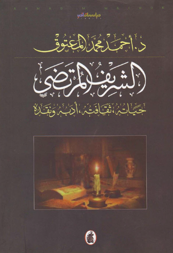 الشريف المرتضي؛ حياته، ثقافته، ادبه و نقده