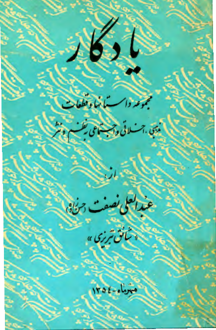 يادگار مجموعه داستانها و قطعات مذهبي، اخلاقي و اجتماعي به نظم و نثر
