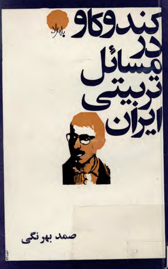 کندوکاو در مسائل تربيتی ايران
