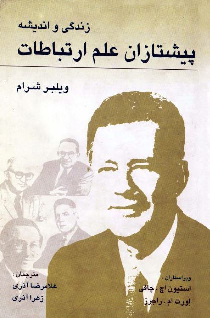 زندگی و انديشه پيشتازان علم ارتباطات