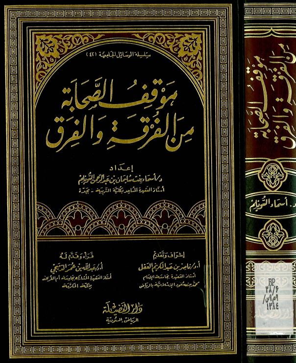 موقف الصحابه من الفرقه و الفرق