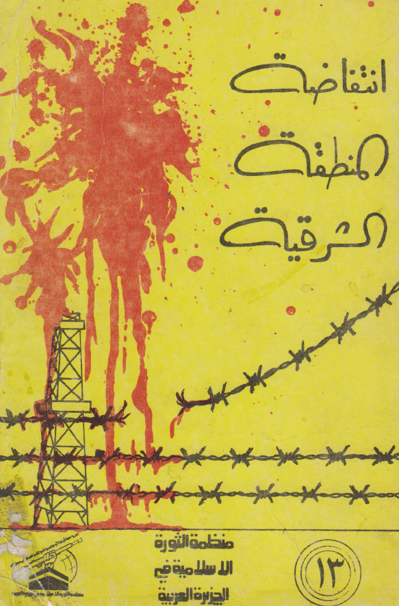 انتفاضه المنطقه الشرقيه 1979 م