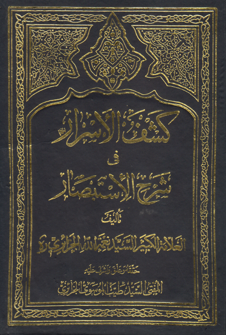 کشف الاسرار فی شرح الاستبصار