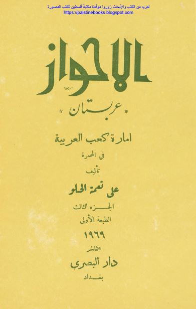 الاحواز؛ عربستان اماره کعب العربیه فی المحمره